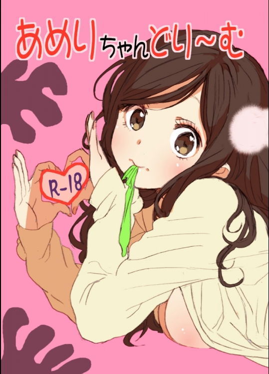 [性文化研 (柳田史太)] あめりちゃんどり～む