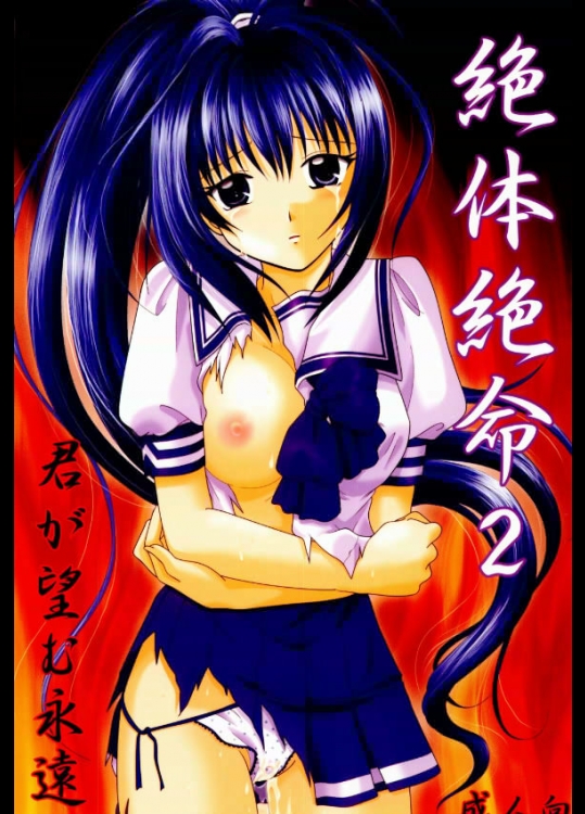 【同人誌】 [ゆずぽん] 絶体絶命2(君が望む永遠)