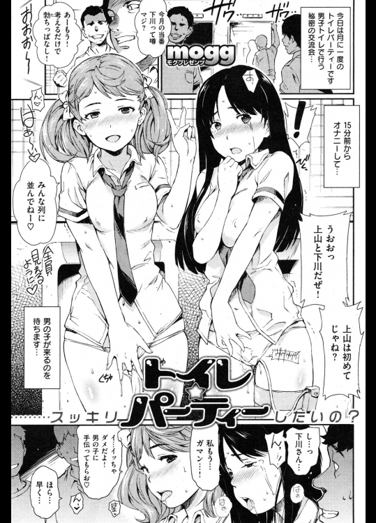 トイレパーティー～すっきりしたいの？～