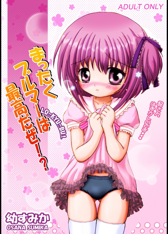 まったくブルマーは最高だぜ!  (ロウきゅーぶ！)