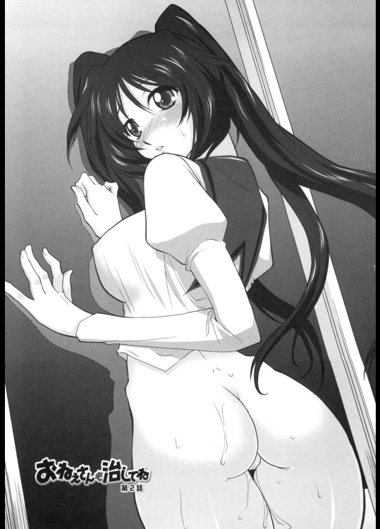 [みたくるみ] お姉さんも治してね 第2話_2