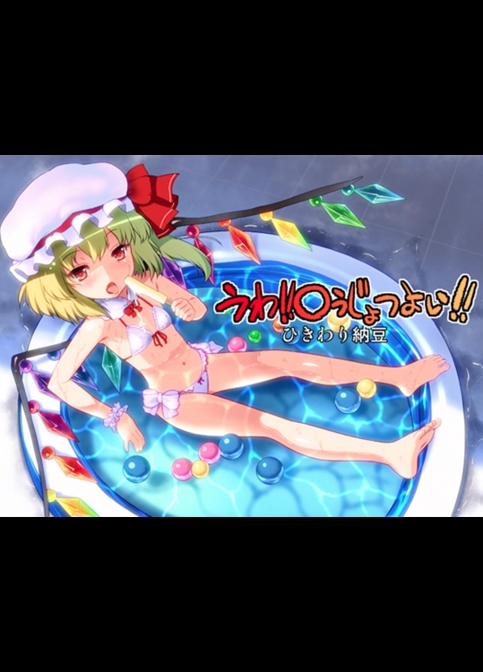 うわ!○うじょつよい!