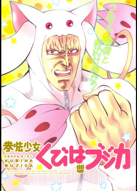 拳法少女くびは☆ブジカ (魔法少女まどかマギカ)ga