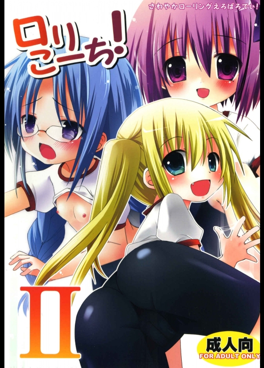 (C81) [あ～だこ～だ (ジナン)] ロリこーち！Ⅱ (ロウきゅーぶ!) [DL版]