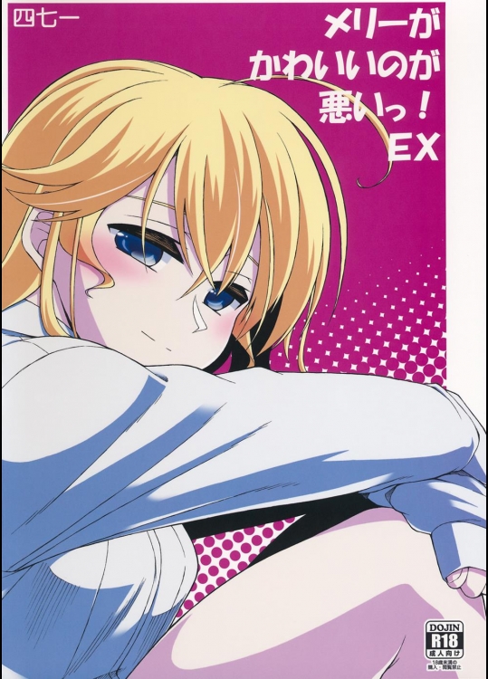 [四七一] メリーがかわいいのが悪いっ!EX (東方Project)