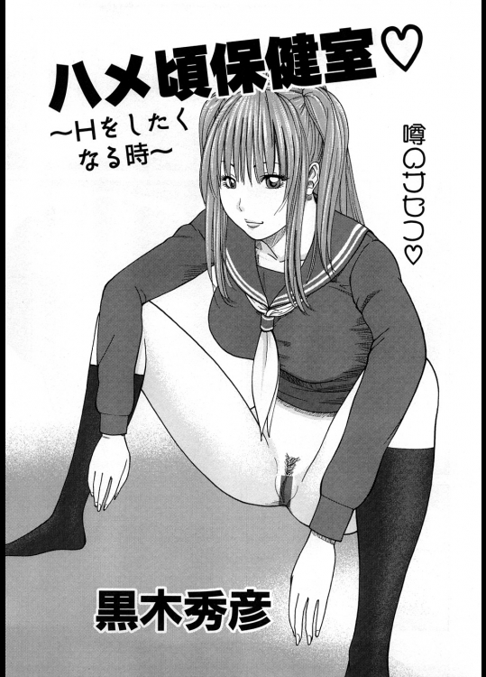 [黒木秀彦] ハメ頃保健室