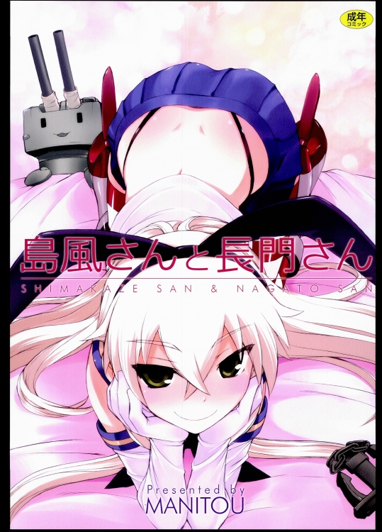 [MANITOU (中島零)] 島風さんと長門さん