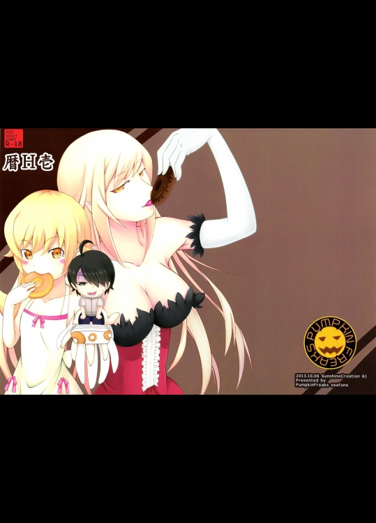 [PUMPKIN FREAKS] 暦H壱 (化物語)