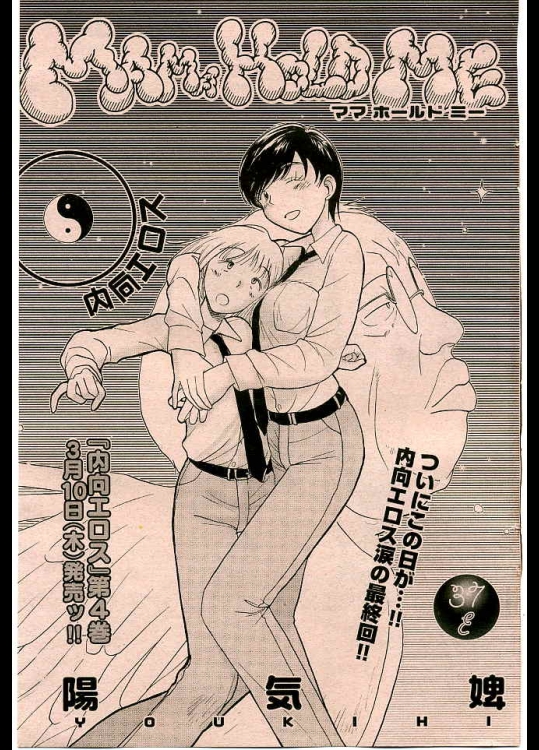 [陽気婢] ママホールドミー