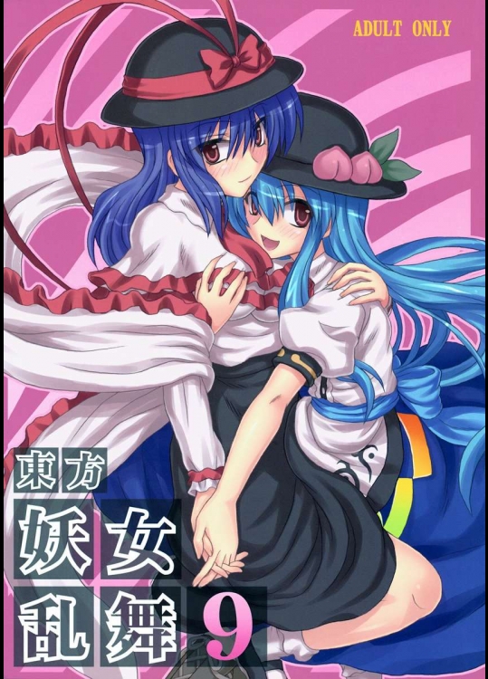 東方妖女乱舞 9