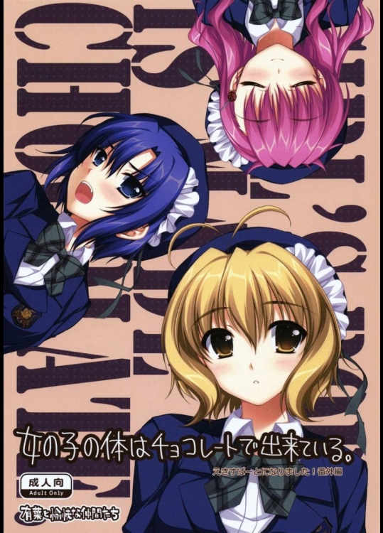 女の子の体はチョコレートで出来ている。