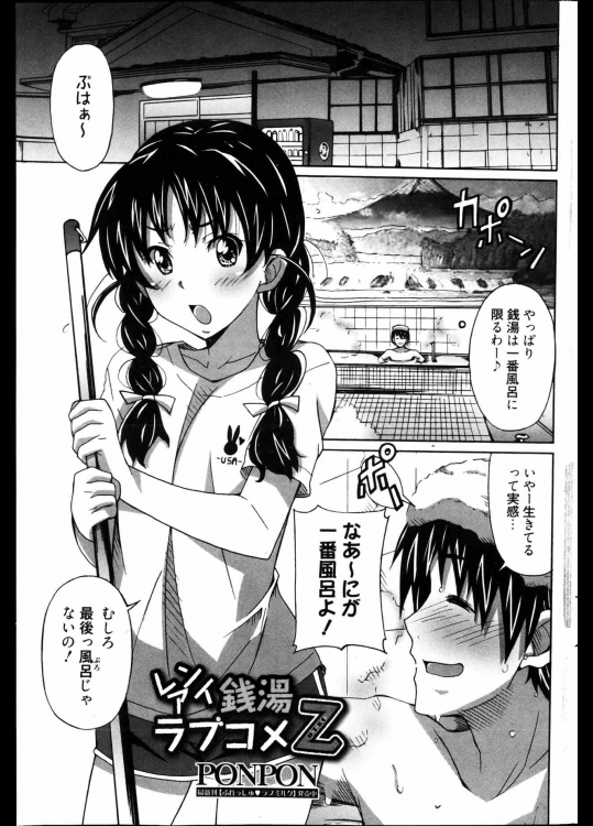 [PONPON] レンアイ銭湯ラブコメ乙