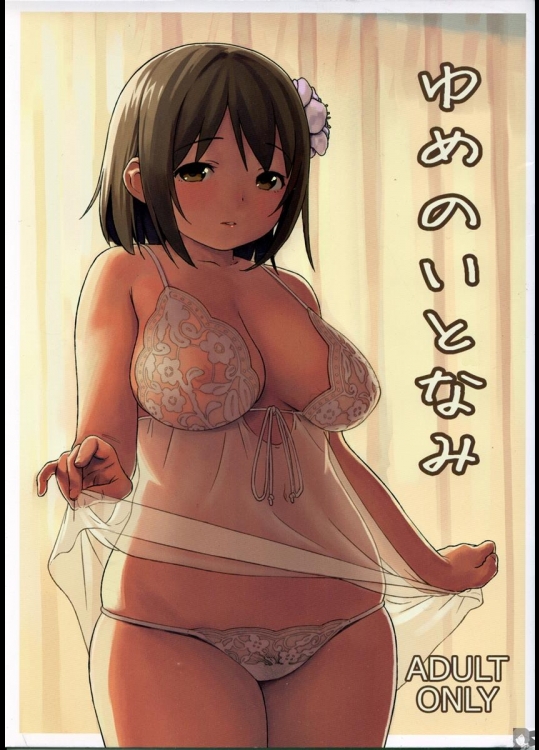 [まろん工房] ゆめのいとなみ (アイドルマスター シンデレラガールズ)