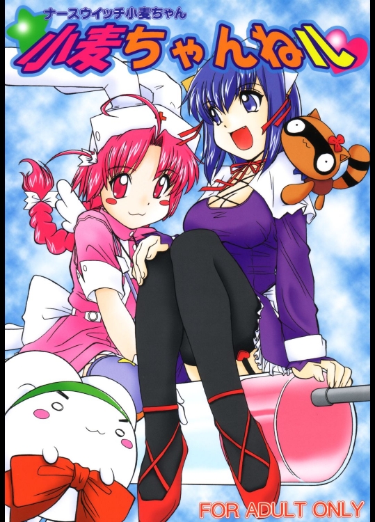 (C64) [元気本舗(大福けーじ, 沙羅木力)] 小麦ちゃんねル (ナースウィッチ小麦ちゃんマジカ