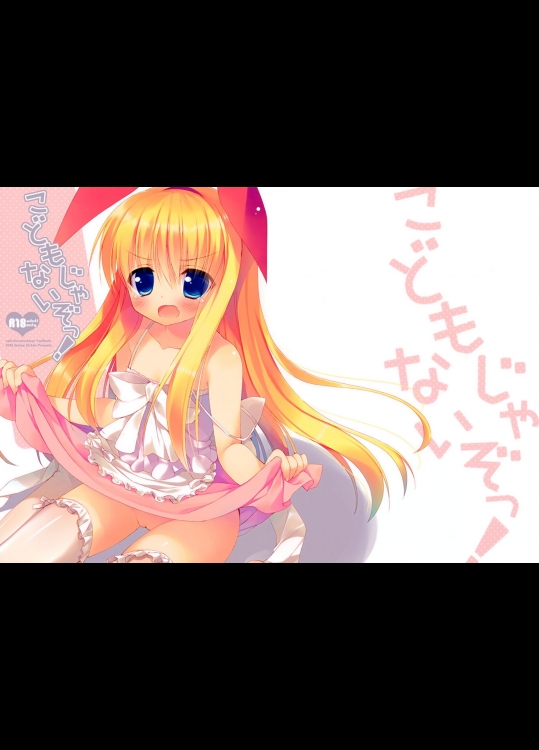 こどもじゃないぞっ！