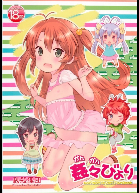 [秒殺狸団(佐伯達也)] 姦々びより (のんのんびより)_2