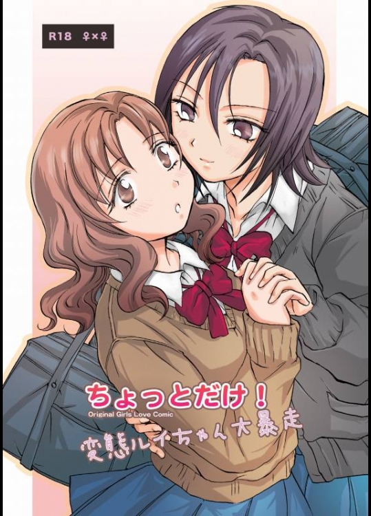 オリジナル ちょっとだけ! ～変態ルイちゃん大暴走 [peachpulsar(みら)]