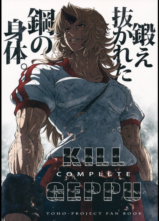 [UNKNOWN] KILL GEPPU COMPLETE