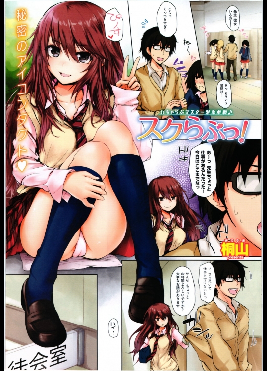 スクらぶっ！