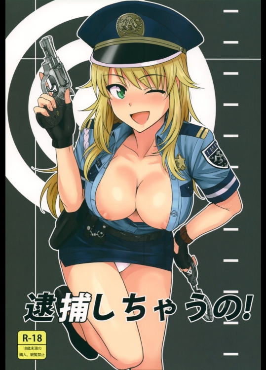 逮捕しちゃうの！_4