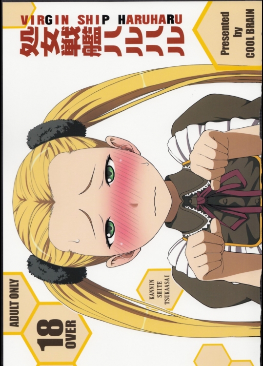 [COOL BRAIN]処女戦艦ハルハル (蒼き鋼のアルペジオ)