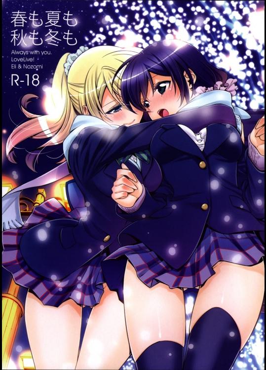 [Waterfall]春も夏も秋も冬も (ラブライブ!)