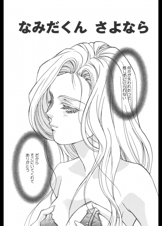 なみだくんさよなら