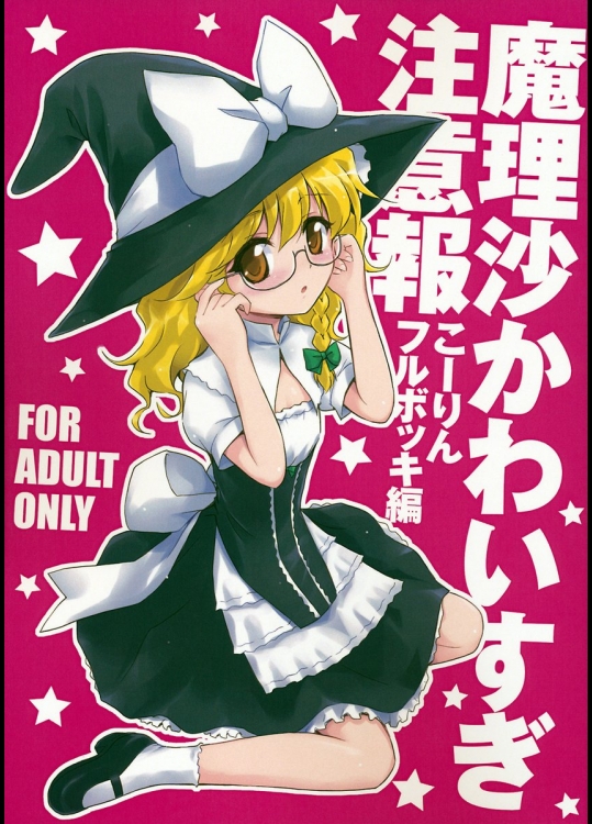 魔理沙かわいすぎ注意報_5