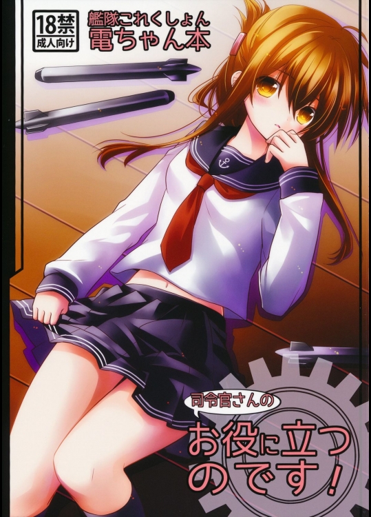 電「司令官さんの…もっと…電のここに……」