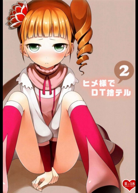 イクシオンサーガDT ヒメ様でDT捨テル 2 [ああ愛してる(たいしょう田中)]