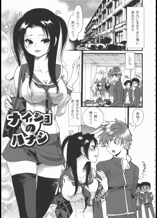 ナイショのハナシ