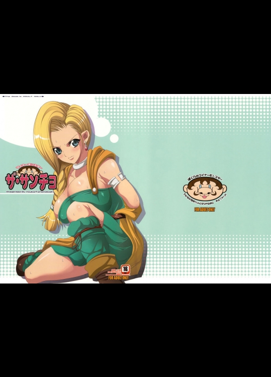 [ようかい玉の輿] ザ・サンチョ (DQ5)