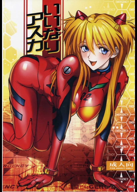 いいなりアスカ (新世紀エヴァンゲリオン)_2