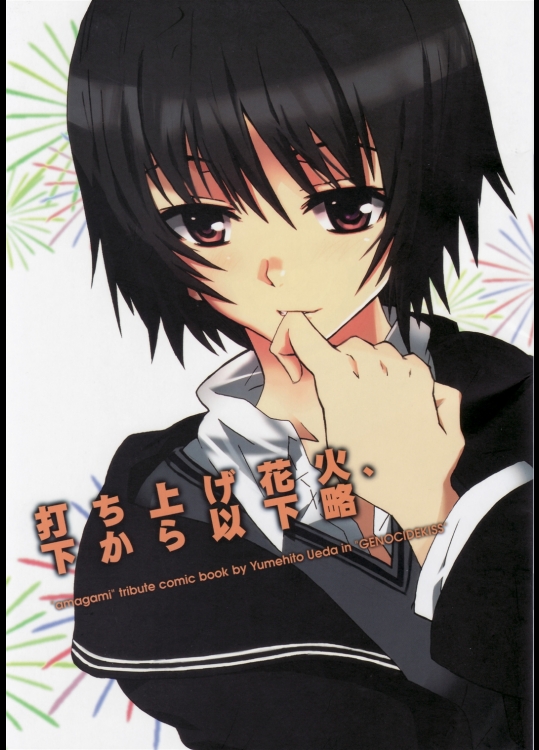 打ち上げ花火、下から以下略 (アマガミ)