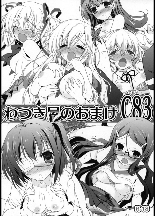 わつき屋のおまけ C83