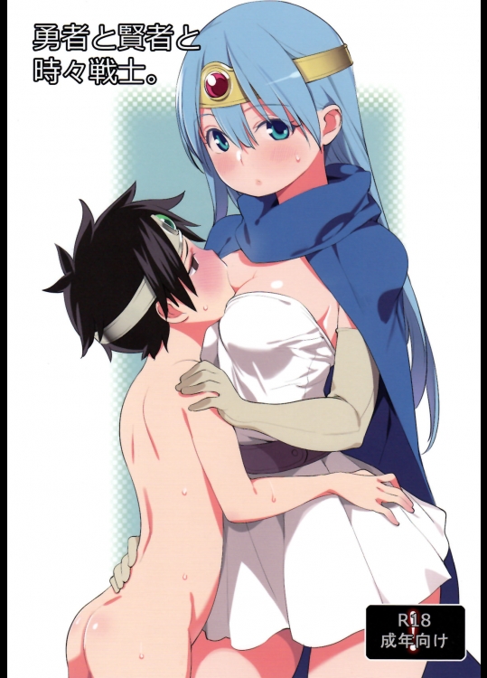 勇者と賢者と時々戦士。 (ドラゴンクエスト)_4