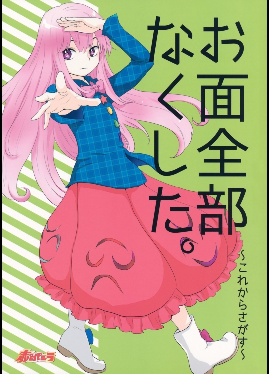 [赤色バニラ] お面全部なくした。～これからさがす～_2