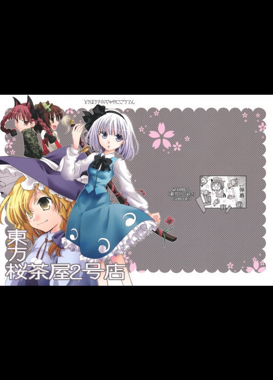[ウッドベル] 東方桜茶屋2号店