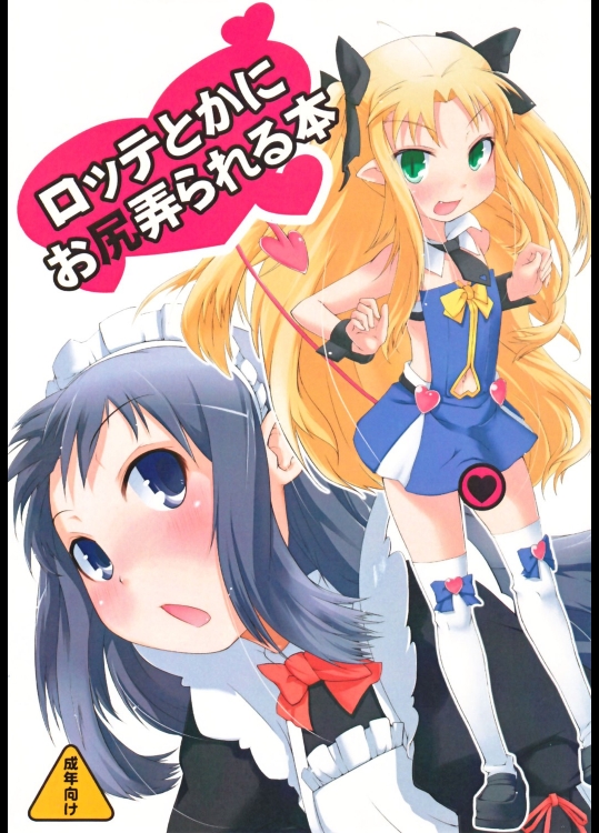 ロッテとかにお尻弄られる本