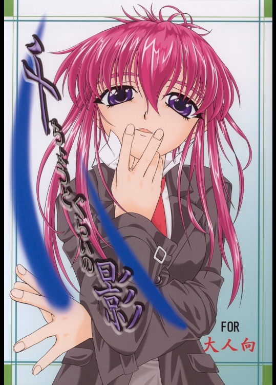 [Freedom☆Tomy R (散田中古)] 千ちょうどぐらいの影 (シスター・プリンセス)