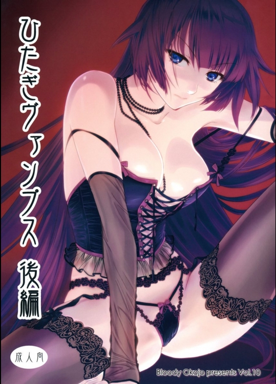 (C82) (同人誌) [Bloody Okojo] ひたぎヴァンプス 後編 (化物語)