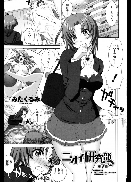 ニオイ研究部(仮)7@みたくるみ