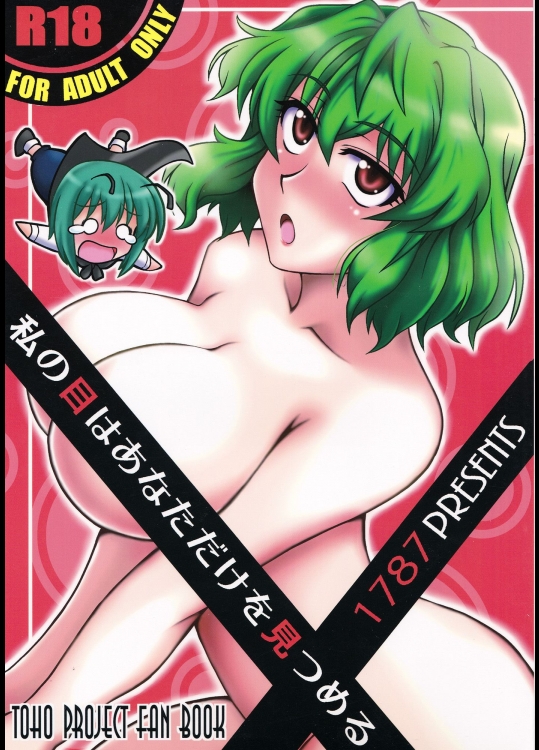 東方 私の目はあなただけを見つめる