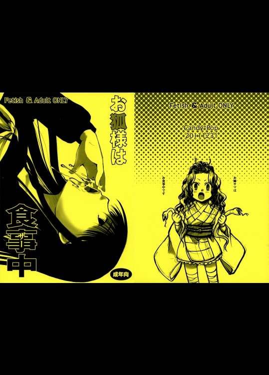 ぬら孫 お狐様は食事中