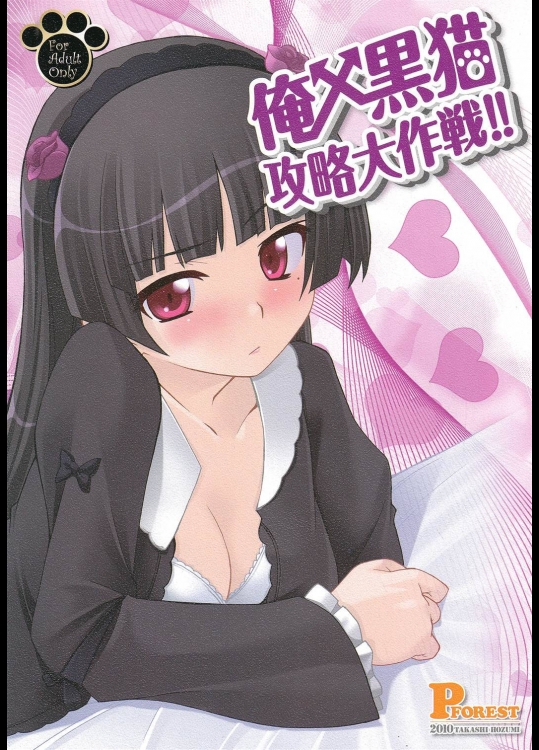 俺x黒猫攻略大作戦!_2
