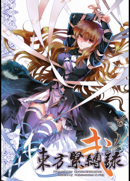 東方緊縛録 弐_2