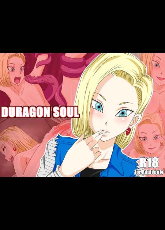 (同人CG集) [Durahan] DURAGON SOUL (ドラゴンボール)_2