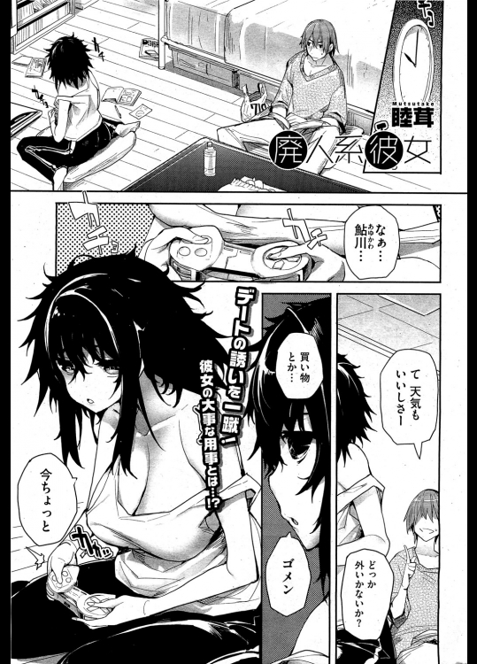 [睦茸] 廃人系彼女-