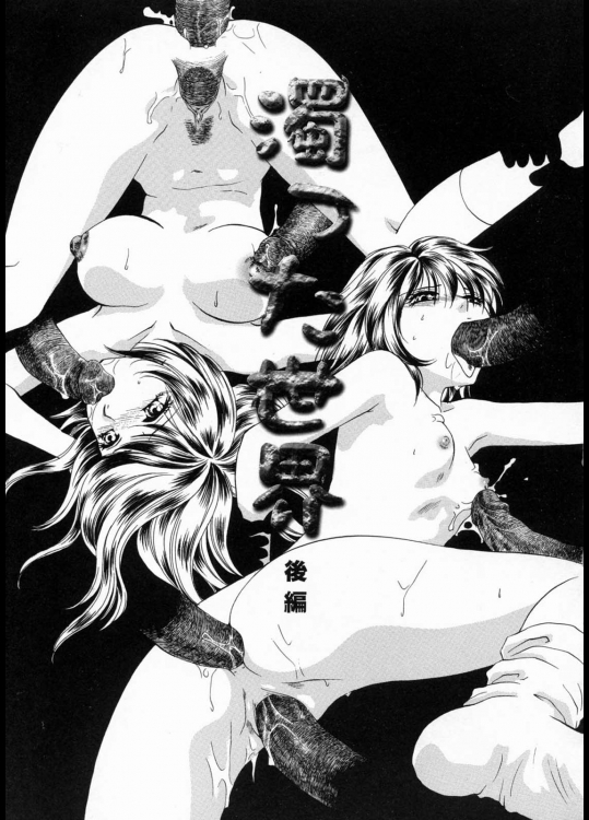 [あろうれい]濁った世界 後編