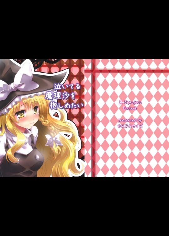 [カスタムサイズ] 泣いてる魔理沙を抱しめたい